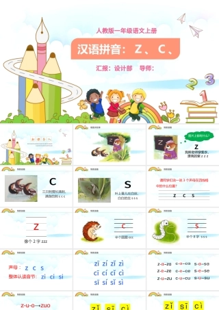 人教版小学一年级语文上册第二章汉语拼音（七）：z、c、s（含配套教案）课件PPT.pptx