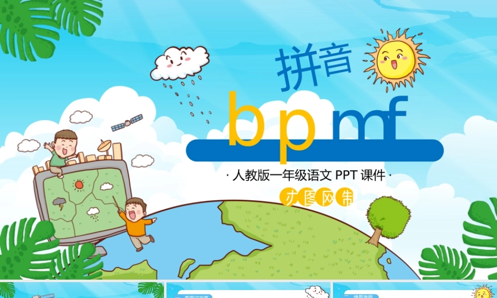 人教版小学一年级语文上册第二章汉语拼音（三）：b、p、m、f（含配套教案）课件PPT.pptx