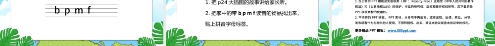 人教版小学一年级语文上册第二章汉语拼音（三）：b、p、m、f（含配套教案）课件PPT.pptx