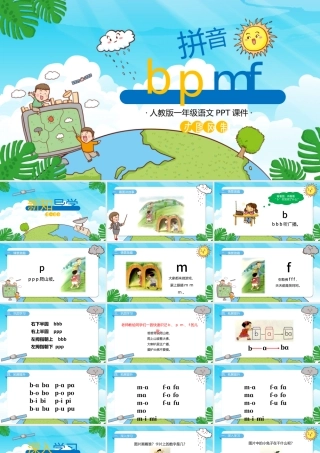 人教版小学一年级语文上册第二章汉语拼音（三）：b、p、m、f（含配套教案）课件PPT.pptx