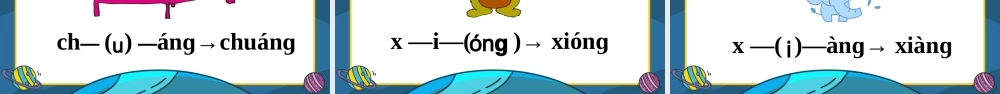 人教版小学一年级语文上册第二章汉语拼音（十三）：ang、eng、ing、ong课件PPT.pptx