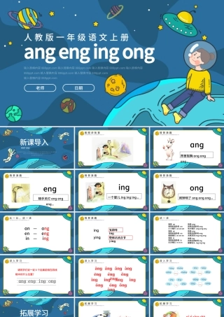 人教版小学一年级语文上册第二章汉语拼音（十三）：ang、eng、ing、ong课件PPT.pptx