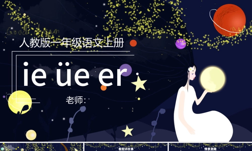 人教版小学一年级语文上册第二章汉语拼音（十一）：ie、üe、er（含配套教案）课件PPT.pptx
