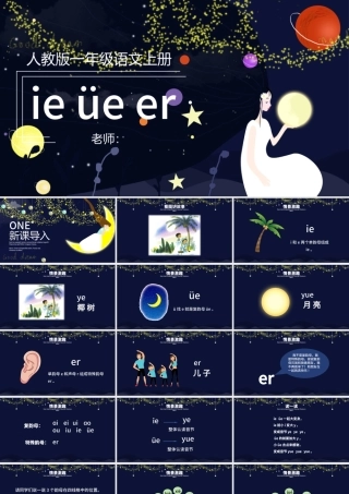 人教版小学一年级语文上册第二章汉语拼音（十一）：ie、üe、er（含配套教案）课件PPT.pptx