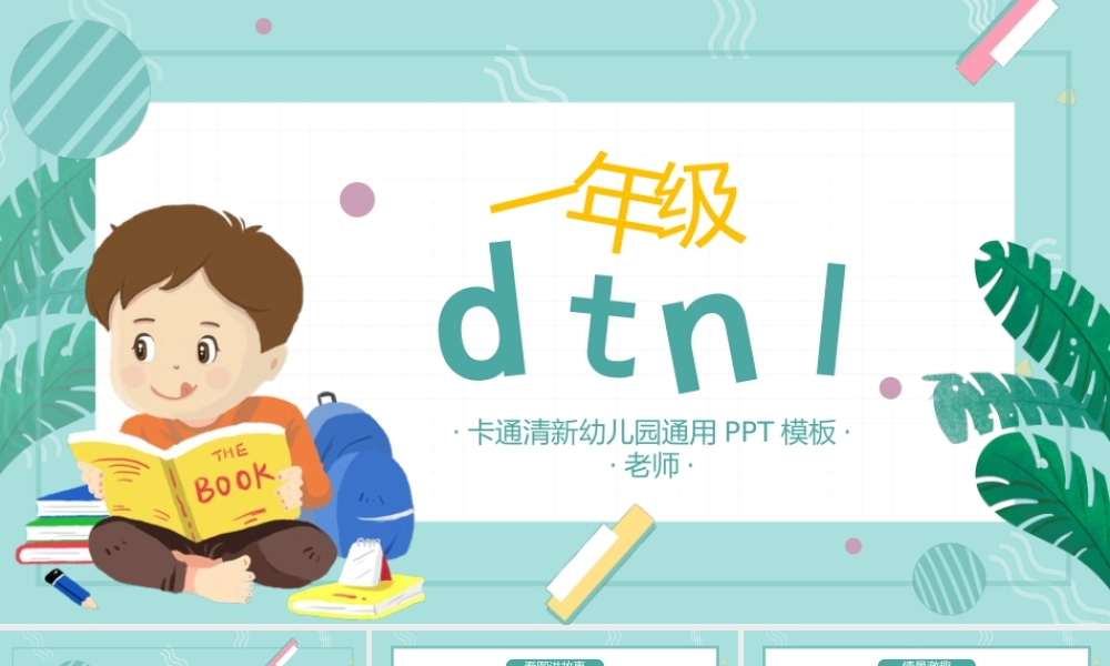 人教版小学一年级语文上册第二章汉语拼音（四）：d、t、n、l（含配套教案）课件PPT.pptx