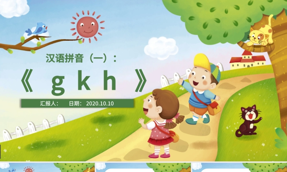 人教版小学一年级语文上册第二章汉语拼音（五）：g、k、h（含配套教案）课件PPT.pptx