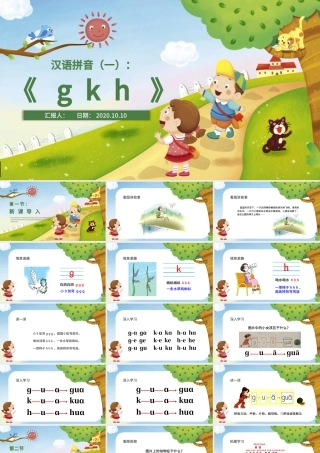 人教版小学一年级语文上册第二章汉语拼音（五）：g、k、h（含配套教案）课件PPT.pptx