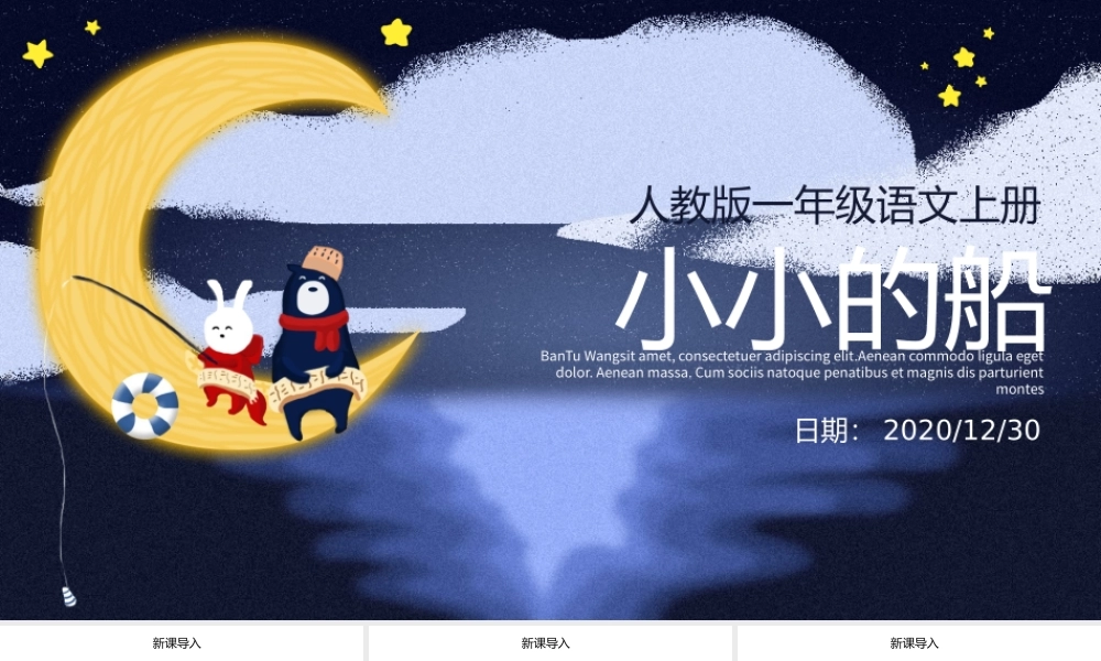 人教版小学一年级语文上册第三章课文（一）第二课：小小的船（含配套教案）课件PPT.pptx
