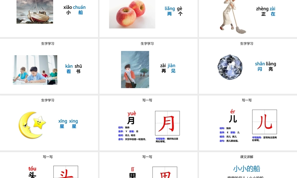 人教版小学一年级语文上册第三章课文（一）第二课：小小的船（含配套教案）课件PPT.pptx