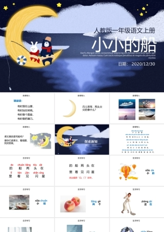 人教版小学一年级语文上册第三章课文（一）第二课：小小的船（含配套教案）课件PPT.pptx