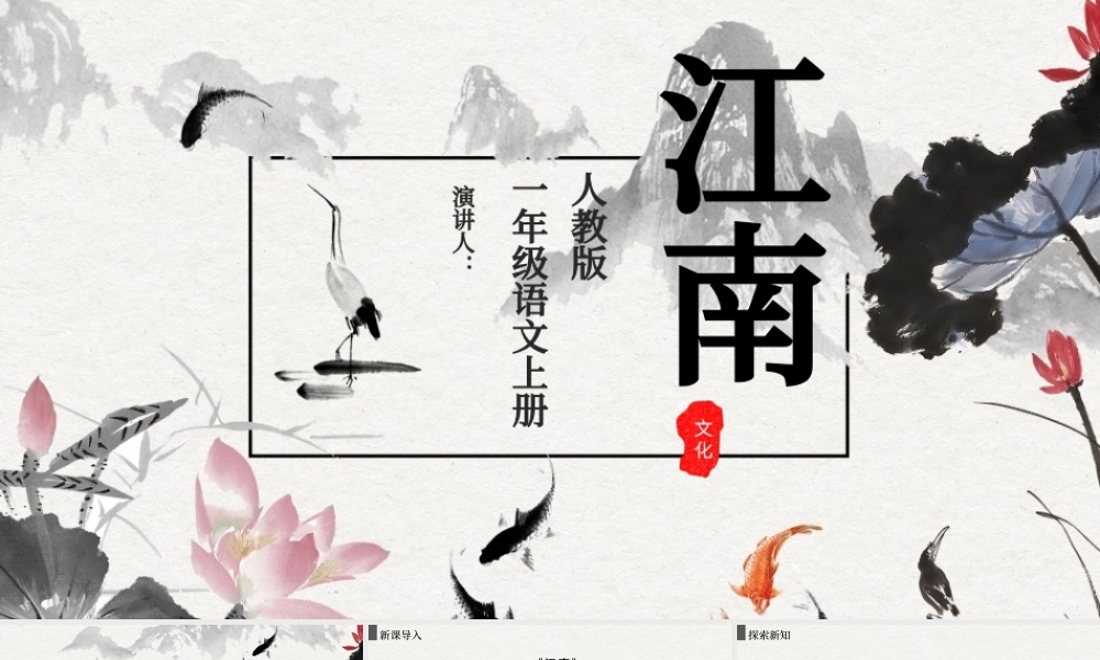 人教版小学一年级语文上册第三章课文（一）第三课：江南（含配套教案）课件PPT.pptx