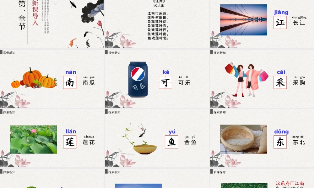人教版小学一年级语文上册第三章课文（一）第三课：江南（含配套教案）课件PPT.pptx
