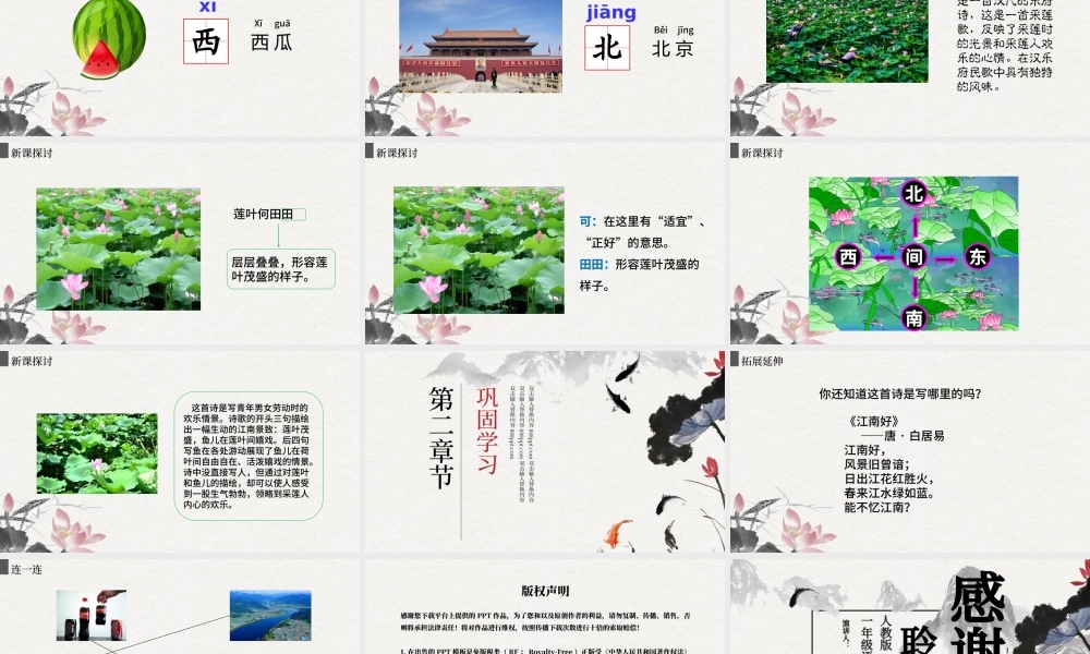 人教版小学一年级语文上册第三章课文（一）第三课：江南（含配套教案）课件PPT.pptx