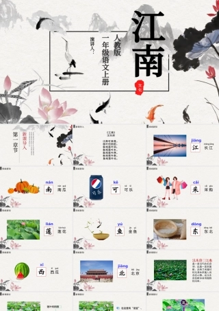 人教版小学一年级语文上册第三章课文（一）第三课：江南（含配套教案）课件PPT.pptx