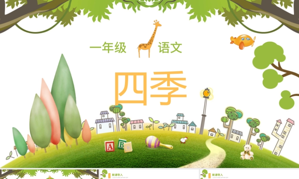人教版小学一年级语文上册第三章课文（一）第四课：四季（含配套教案）课件PPT.pptx