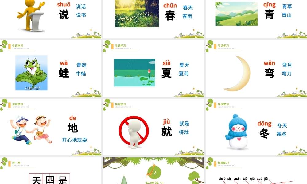 人教版小学一年级语文上册第三章课文（一）第四课：四季（含配套教案）课件PPT.pptx