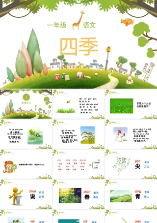 人教版小学一年级语文上册第三章课文（一）第四课：四季（含配套教案）课件PPT.pptx