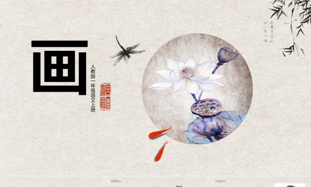 人教版小学一年级语文上册第四章识字（二）：第六课——画（含配套教案）课件PPT.pptx