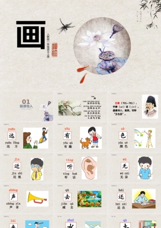 人教版小学一年级语文上册第四章识字（二）：第六课——画（含配套教案）课件PPT.pptx