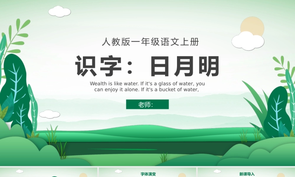 人教版小学一年级语文上册第四章识字：第九课——日月明（含配套教案）课件PPT.pptx
