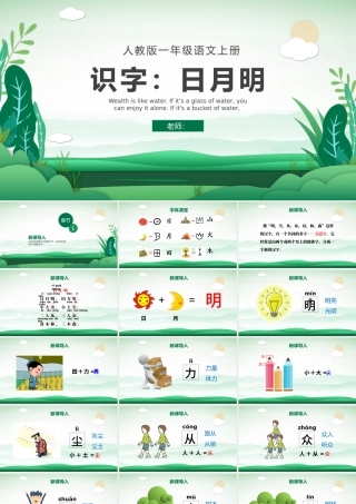 人教版小学一年级语文上册第四章识字：第九课——日月明（含配套教案）课件PPT.pptx
