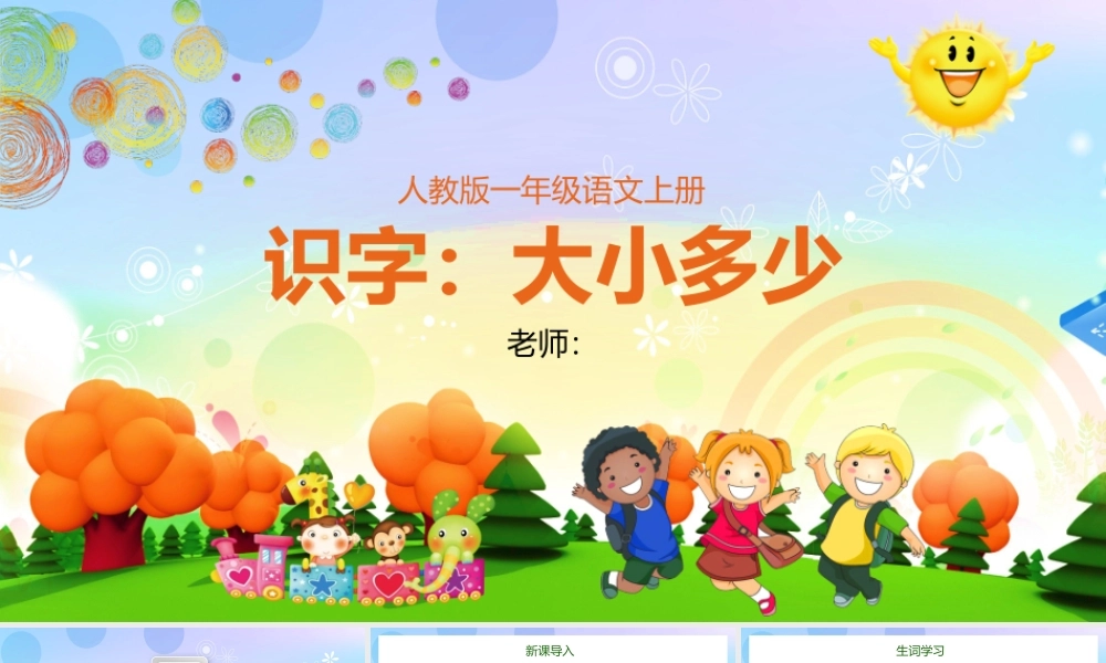 人教版小学一年级语文上册第四章识字：第七课——大小多少（含配套教案）课件PPT.pptx