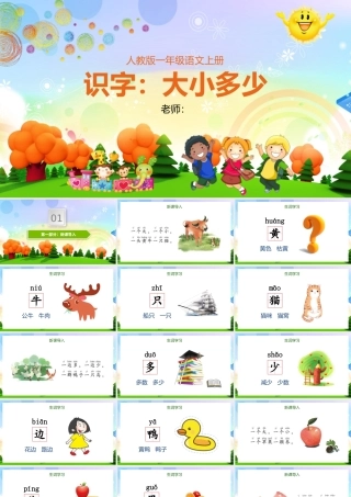 人教版小学一年级语文上册第四章识字：第七课——大小多少（含配套教案）课件PPT.pptx
