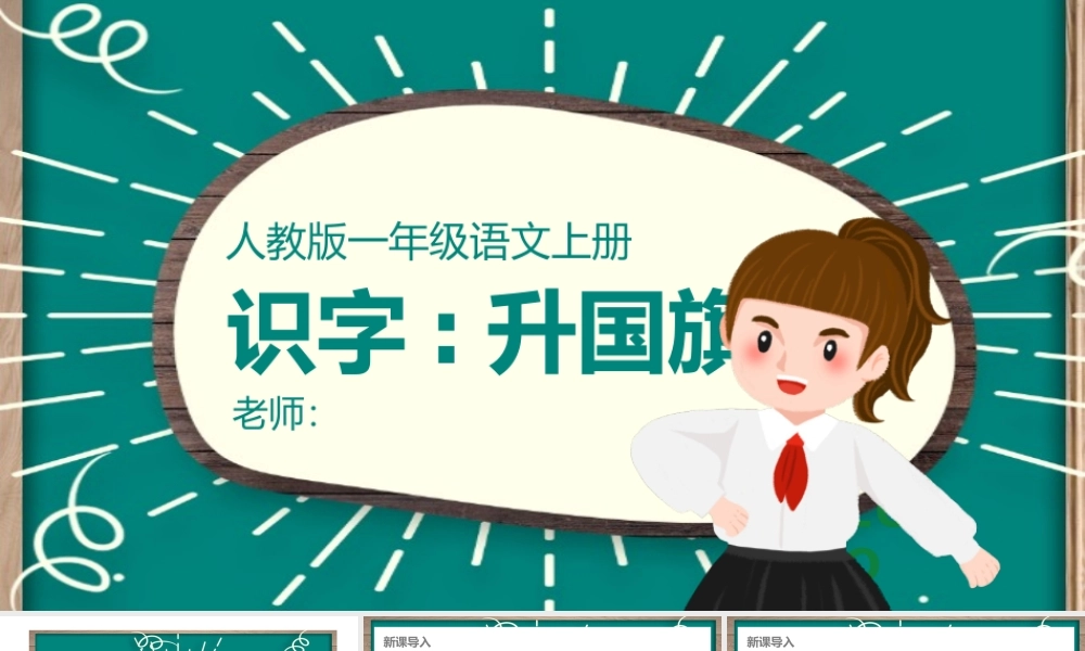 人教版小学一年级语文上册第四章识字：第十课——升国旗（含配套教案）课件PPT.pptx