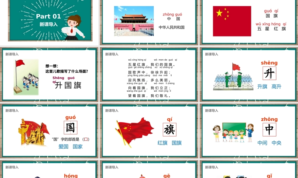 人教版小学一年级语文上册第四章识字：第十课——升国旗（含配套教案）课件PPT.pptx
