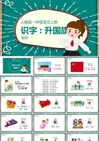 人教版小学一年级语文上册第四章识字：第十课——升国旗（含配套教案）课件PPT.pptx