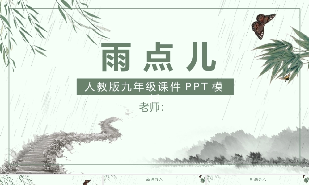 人教版小学一年级语文上册第五章课文：第八课——雨点儿（含配套教案）课件PPT.pptx