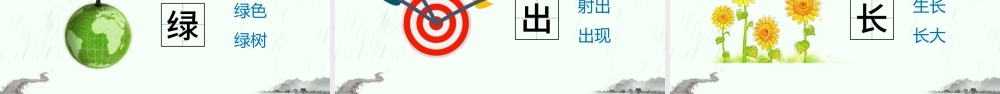 人教版小学一年级语文上册第五章课文：第八课——雨点儿（含配套教案）课件PPT.pptx