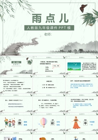 人教版小学一年级语文上册第五章课文：第八课——雨点儿（含配套教案）课件PPT.pptx