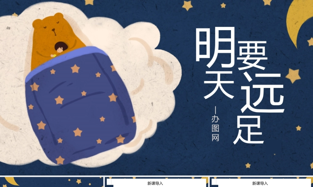 人教版小学一年级语文上册第五章课文：第九课——明天要远足（含配套教案）课件PPT.pptx