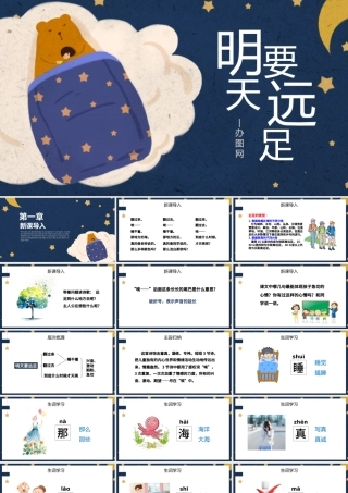 人教版小学一年级语文上册第五章课文：第九课——明天要远足（含配套教案）课件PPT.pptx