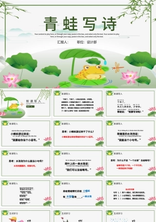 人教版小学一年级语文上册第五章课文：第七课——青蛙写诗（含配套教案）课件PPT.pptx