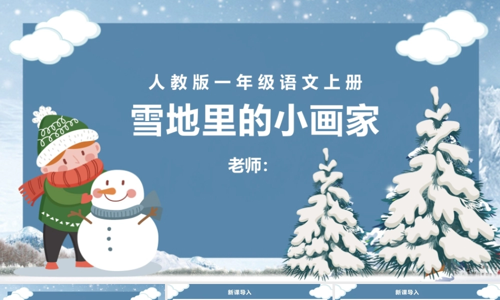 人教版小学一年级语文上册第五章课文：第十二课——雪地里的小画家（含配套教案）课件PPT.pptx