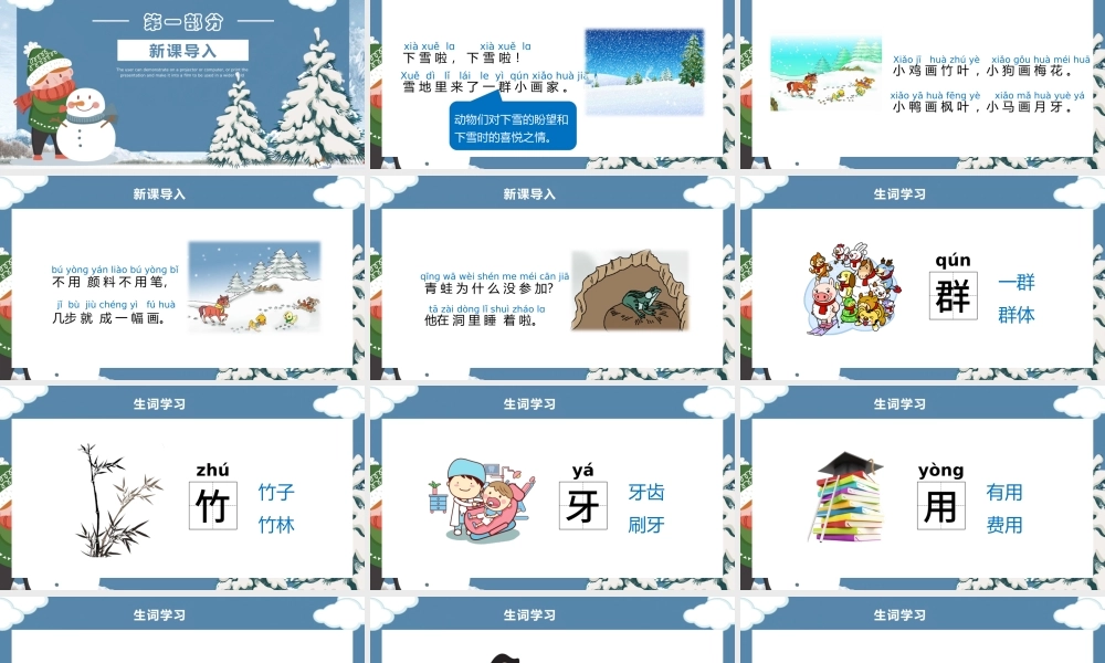 人教版小学一年级语文上册第五章课文：第十二课——雪地里的小画家（含配套教案）课件PPT.pptx