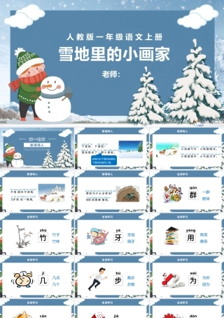 人教版小学一年级语文上册第五章课文：第十二课——雪地里的小画家（含配套教案）课件PPT.pptx