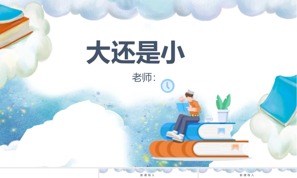 人教版小学一年级语文上册第五章课文：第十课——大还是小（含配套教案）课件PPT.pptx