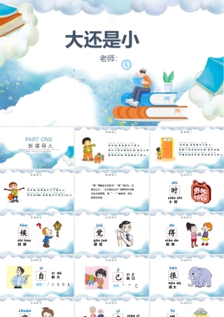 人教版小学一年级语文上册第五章课文：第十课——大还是小（含配套教案）课件PPT.pptx