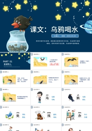 人教版小学一年级语文上册第五章课文：第十三课——乌鸦喝水（含配套教案）课件PPT.pptx