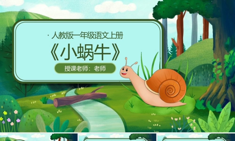 人教版小学一年级语文上册第五章课文：第十四课——小蜗牛（含配套教案）课件PPT.pptx