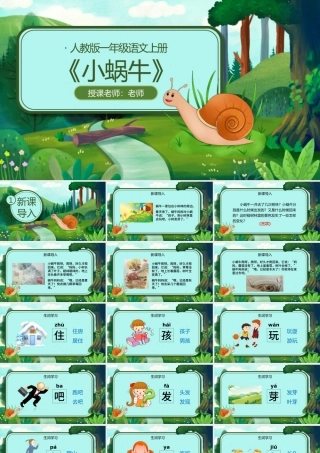 人教版小学一年级语文上册第五章课文：第十四课——小蜗牛（含配套教案）课件PPT.pptx