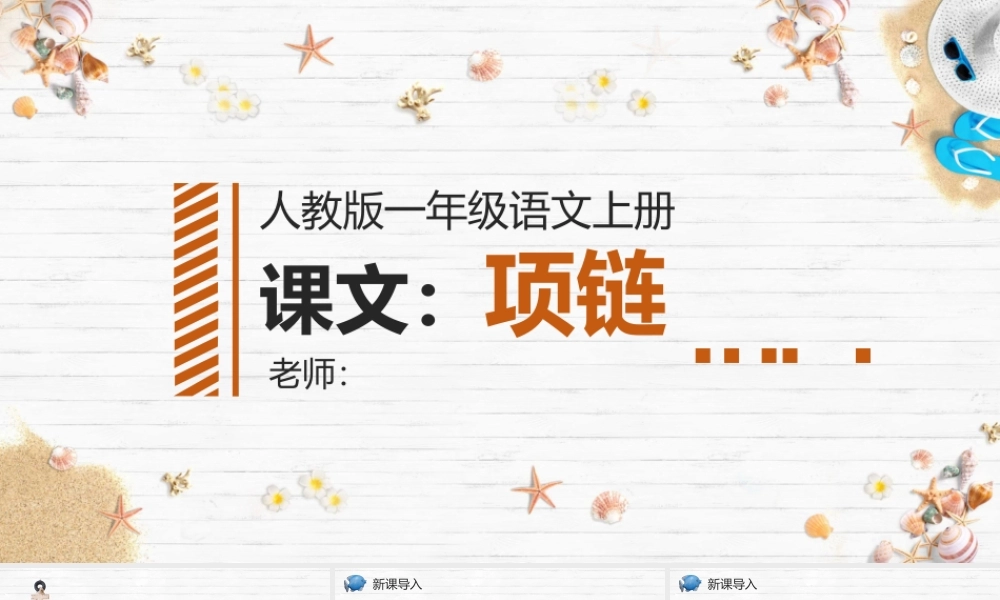 人教版小学一年级语文上册第五章课文：第十一课——项链（含配套教案）课件PPT.pptx