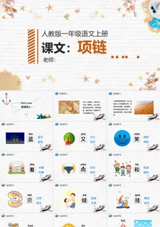 人教版小学一年级语文上册第五章课文：第十一课——项链（含配套教案）课件PPT.pptx