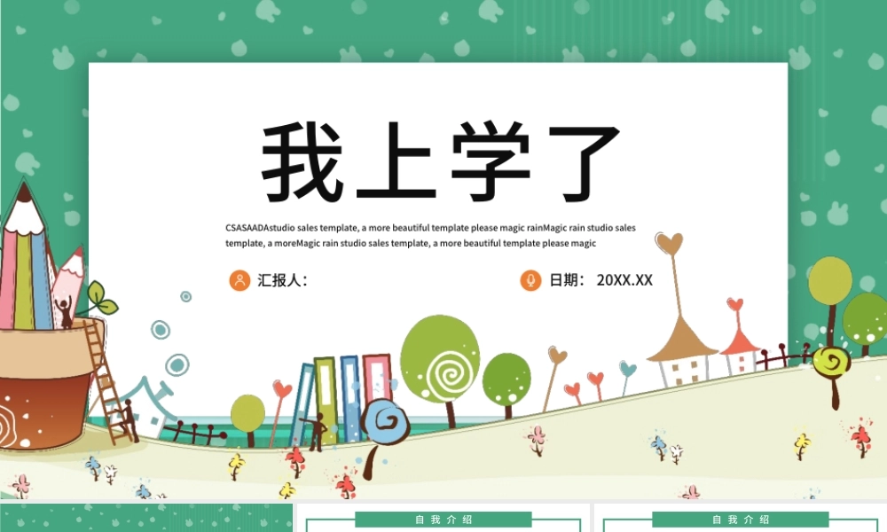 人教版小学一年级语文上册第一课准备课：我上学了（含配套教案）课件PPT.pptx