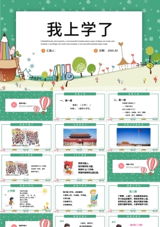 人教版小学一年级语文上册第一课准备课：我上学了（含配套教案）课件PPT.pptx