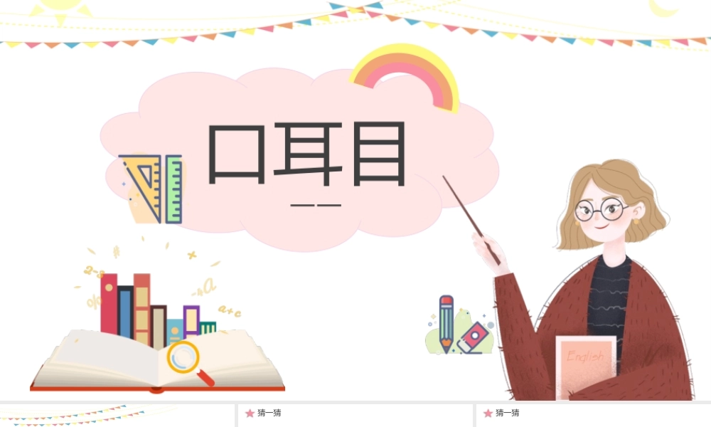 人教版小学一年级语文上册第一章识字（一）：第三课——口目耳（含配套教案）课件PPT.pptx