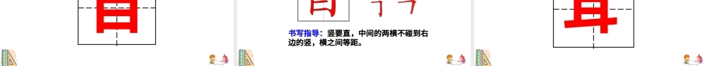 人教版小学一年级语文上册第一章识字（一）：第三课——口目耳（含配套教案）课件PPT.pptx